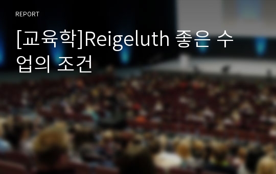 [교육학]Reigeluth 좋은 수업의 조건