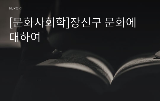 [문화사회학]장신구 문화에 대하여