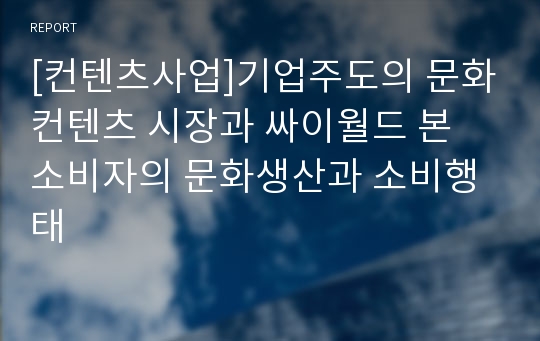 [컨텐츠사업]기업주도의 문화컨텐츠 시장과 싸이월드 본 소비자의 문화생산과 소비행태