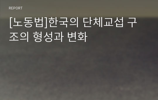 [노동법]한국의 단체교섭 구조의 형성과 변화