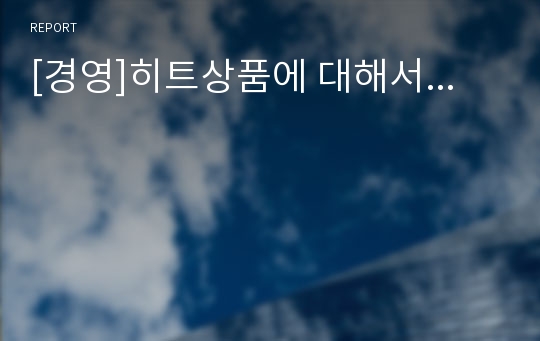 [경영]히트상품에 대해서...