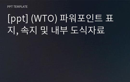 [ppt] (WTO) 파워포인트 표지, 속지 및 내부 도식자료