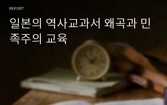 일본의 역사교과서 왜곡과 민족주의 교육