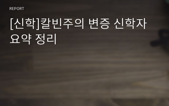 [신학]칼빈주의 변증 신학자 요약 정리