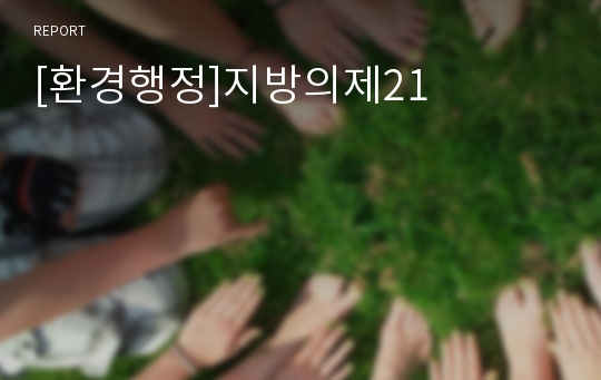 [환경행정]지방의제21