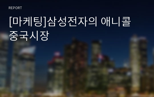 [마케팅]삼성전자의 애니콜 중국시장