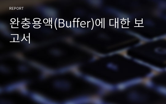 완충용액(Buffer)에 대한 보고서