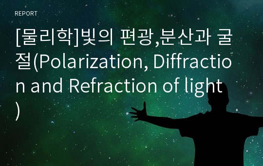[물리학]빛의 편광,분산과 굴절(Polarization, Diffraction and Refraction of light)