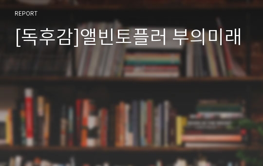 [독후감]앨빈토플러 부의미래