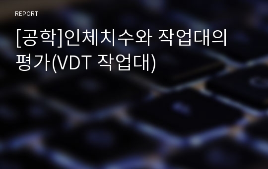 [공학]인체치수와 작업대의 평가(VDT 작업대)