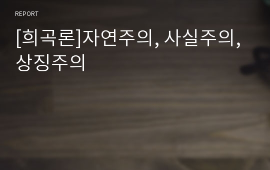 [희곡론]자연주의, 사실주의, 상징주의