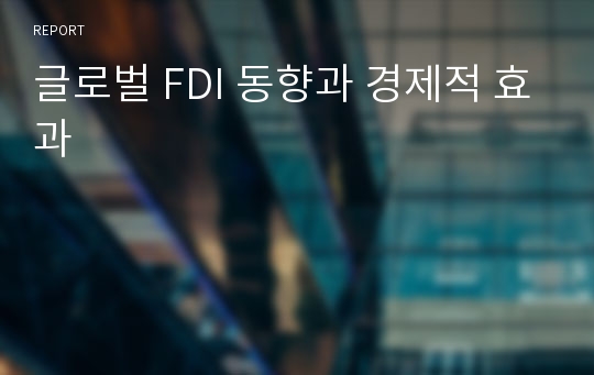 글로벌 FDI 동향과 경제적 효과
