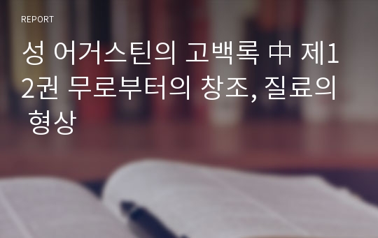 성 어거스틴의 고백록 中 제12권 무로부터의 창조, 질료의 형상