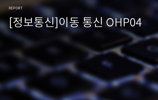 [정보통신]이동 통신 OHP04