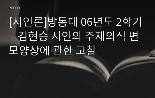 [시인론]방통대 06년도 2학기 - 김현승 시인의 주제의식 변모양상에 관한 고찰