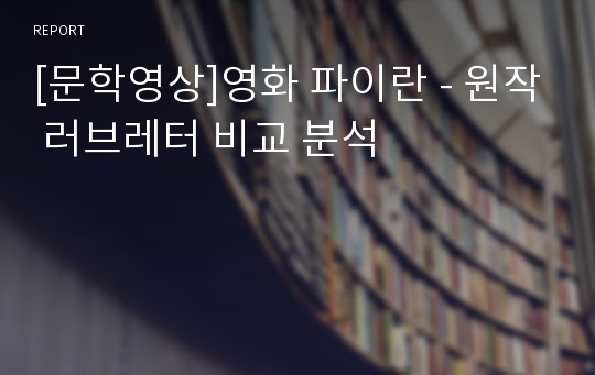 [문학영상]영화 파이란 - 원작 러브레터 비교 분석