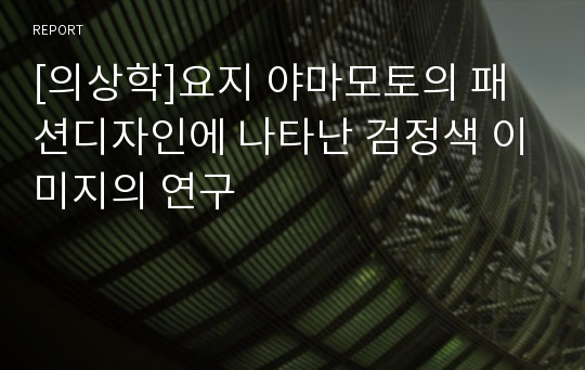 [의상학]요지 야마모토의 패션디자인에 나타난 검정색 이미지의 연구