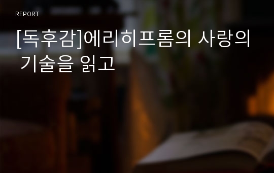 [독후감]에리히프롬의 사랑의 기술을 읽고