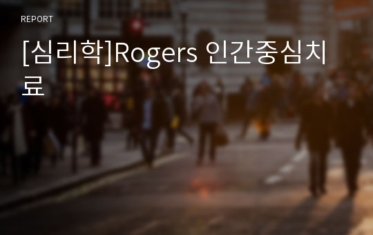 [심리학]Rogers 인간중심치료