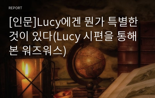 [인문]Lucy에겐 뭔가 특별한 것이 있다(Lucy 시편을 통해 본 워즈워스)