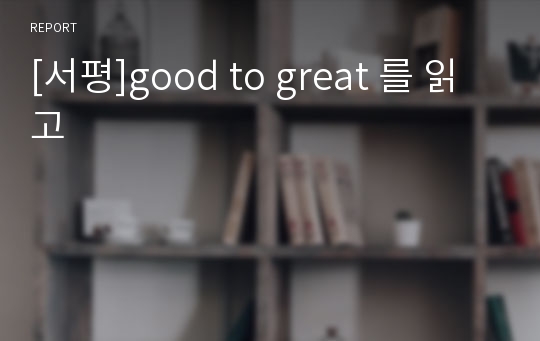 [서평]good to great 를 읽고