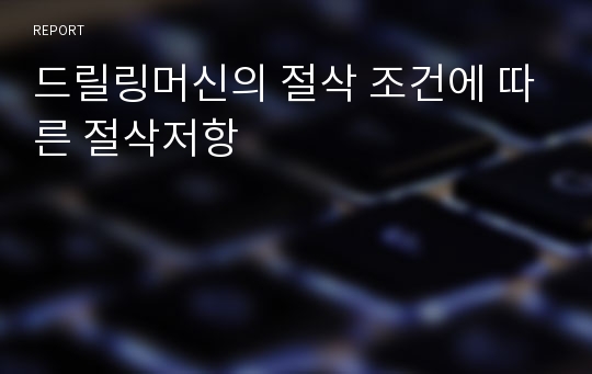 드릴링머신의 절삭 조건에 따른 절삭저항