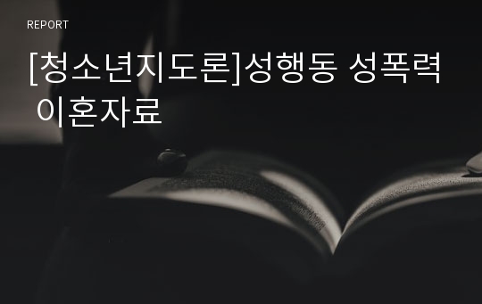 [청소년지도론]성행동 성폭력 이혼자료