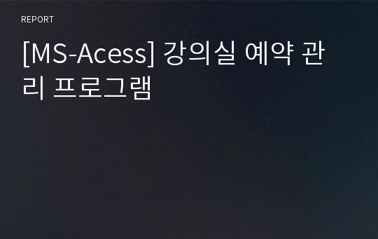 [MS-Acess] 강의실 예약 관리 프로그램