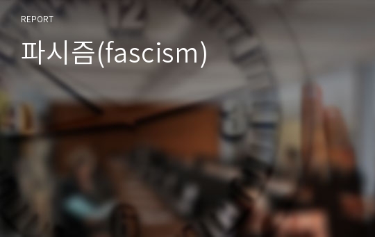 파시즘(fascism)