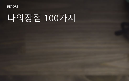 나의장점 100가지