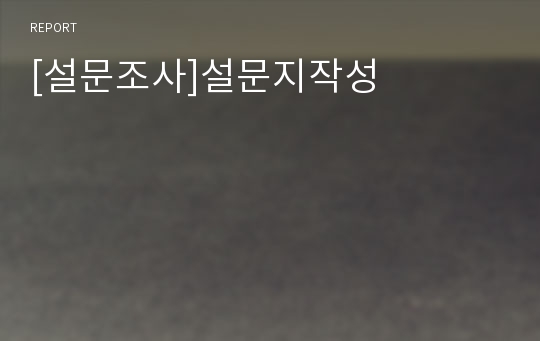 [설문조사]설문지작성