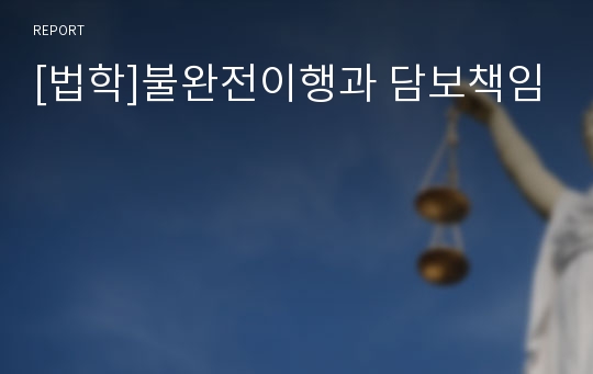 [법학]불완전이행과 담보책임