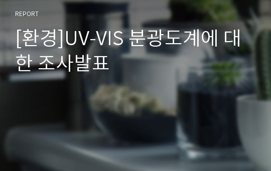 [환경]UV-VIS 분광도계에 대한 조사발표
