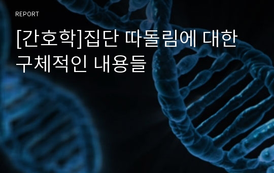 [간호학]집단 따돌림에 대한 구체적인 내용들