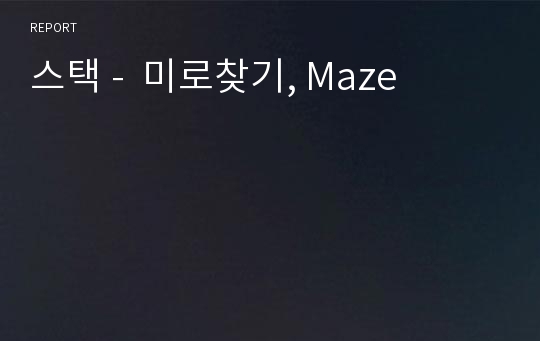 스택 -  미로찾기, Maze