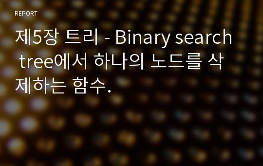 제5장 트리 - Binary search tree에서 하나의 노드를 삭제하는 함수.