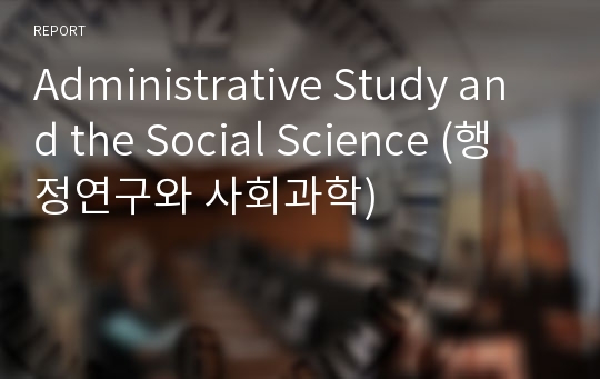 Administrative Study and the Social Science (행정연구와 사회과학)