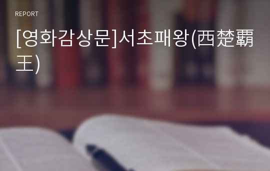 [영화감상문]서초패왕(西楚覇王)