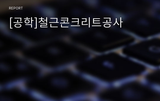 [공학]철근콘크리트공사