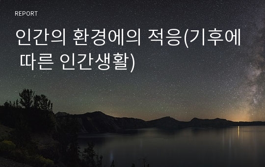 인간의 환경에의 적응(기후에 따른 인간생활)