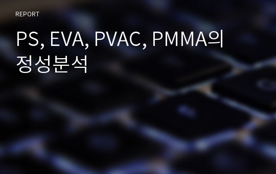 PS, EVA, PVAC, PMMA의 정성분석