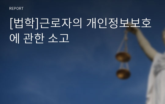 [법학]근로자의 개인정보보호에 관한 소고