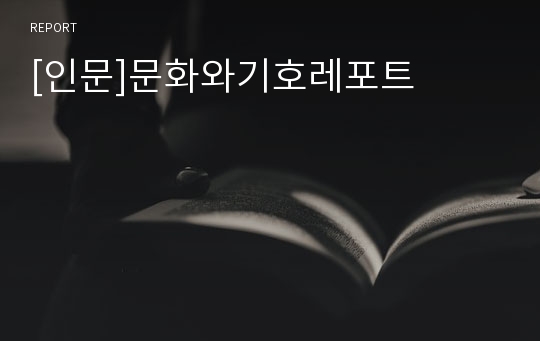 [인문]문화와기호레포트