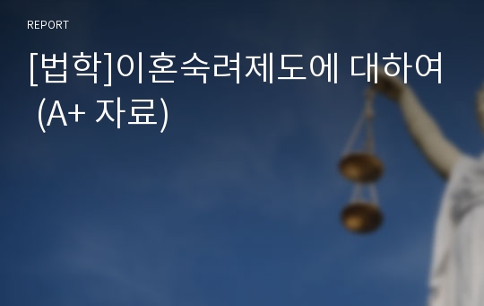 [법학]이혼숙려제도에 대하여 (A+ 자료)