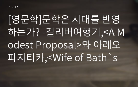 [영문학]문학은 시대를 반영하는가? -걸리버여행기,&lt;A Modest Proposal&gt;와 아레오파지티카,&lt;Wife of Bath`s Prologue and Tale&gt;를 읽고-