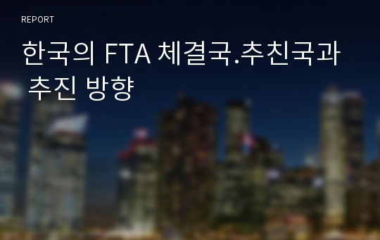 한국의 FTA 체결국.추친국과 추진 방향
