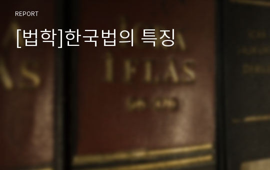 [법학]한국법의 특징