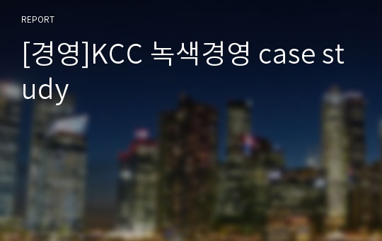 [경영]KCC 녹색경영 case study