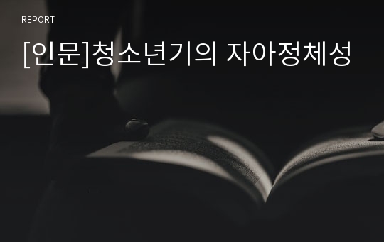 [인문]청소년기의 자아정체성