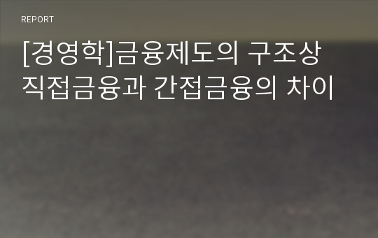 [경영학]금융제도의 구조상 직접금융과 간접금융의 차이